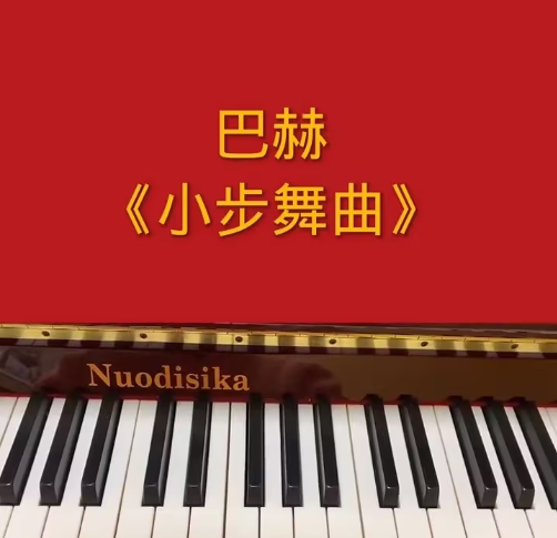 小步舞曲是几级的曲子？