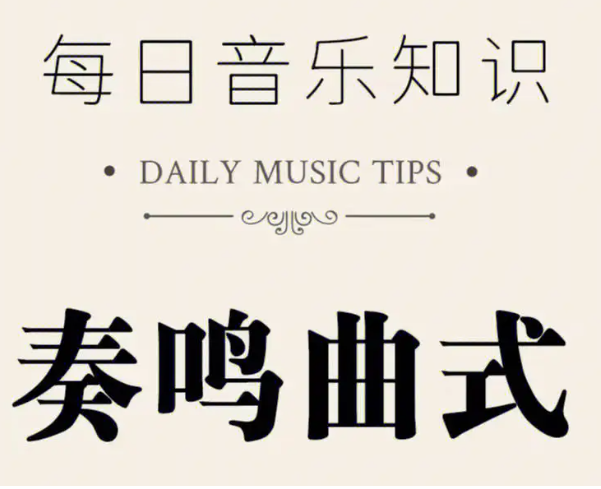 奏鸣曲式有哪些结构？