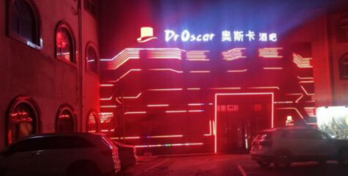河北奥斯卡酒吧的封面图