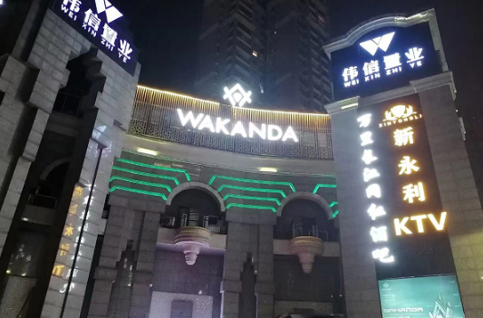 宜宾WAKANDA CLUB的封面图