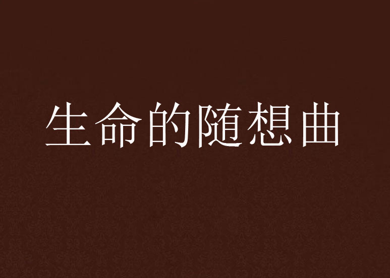 随想曲的发源地是哪里？