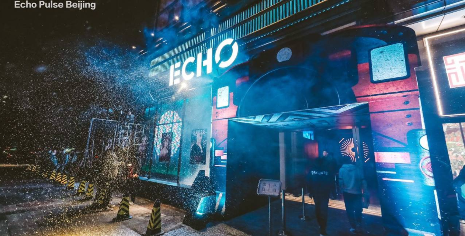 北京Echo Pulse 酒吧的封面图