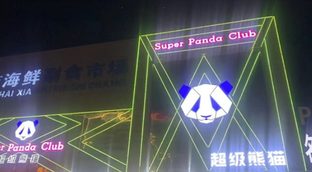 宝鸡super panda club的封面图