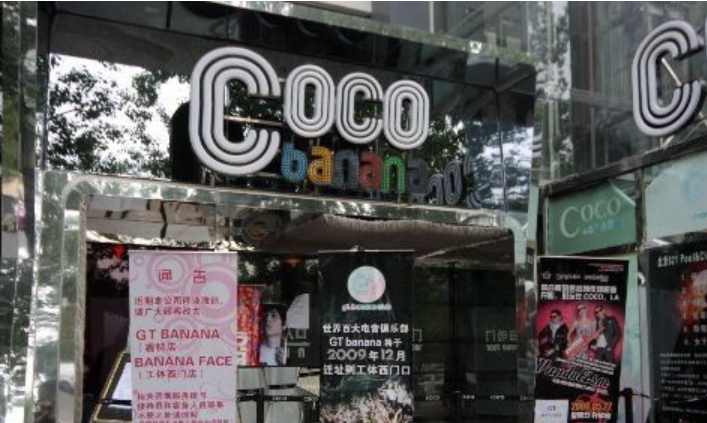 佳木斯COCO酒吧的封面图